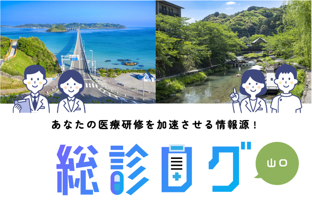 総診ログ