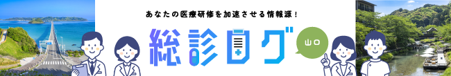 総診ログ