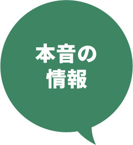本音の情報
