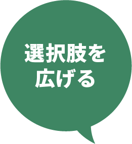 択肢を広