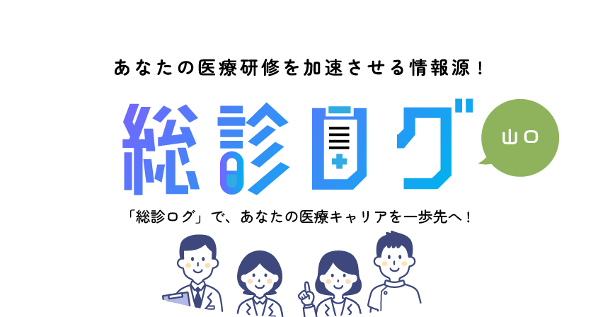 あなたの医療研修を加速させる情報源!　総診ログ　山口　「総診ログ」で、あなたの医療キャリアを一歩先へ!