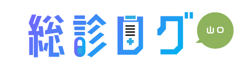 総診ログ　山口
